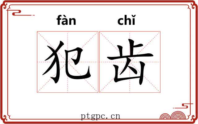 犯齿 犯齿