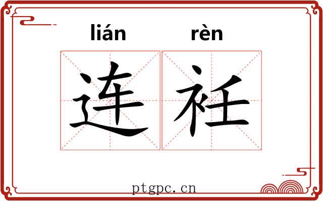 连衽