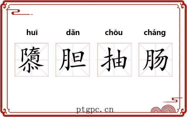 隳胆抽肠 隳胆抽肠