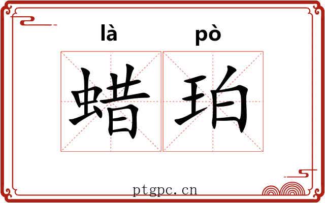 蜡珀