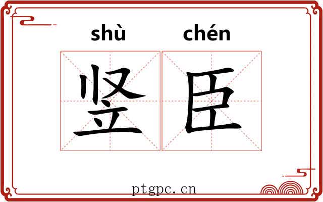 竖臣