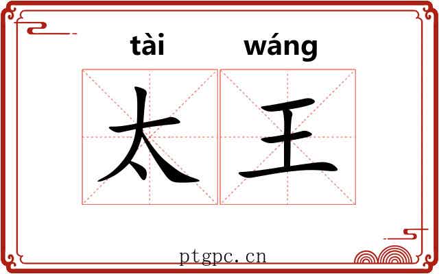 太王 太王
