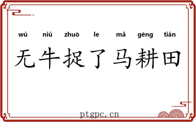 无牛捉了马耕田
