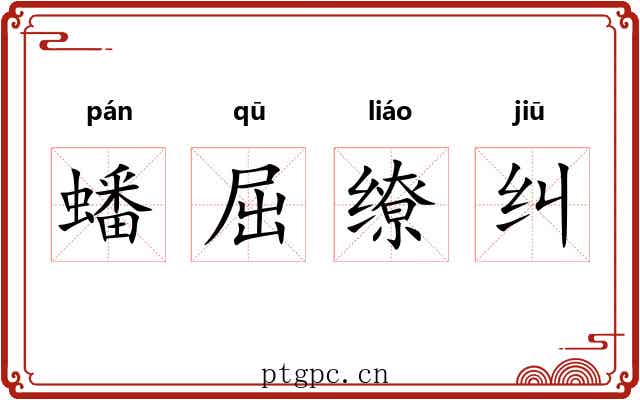 蟠屈缭纠 蟠屈缭纠