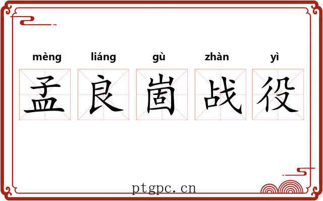 孟良崮战役 孟良崮战役