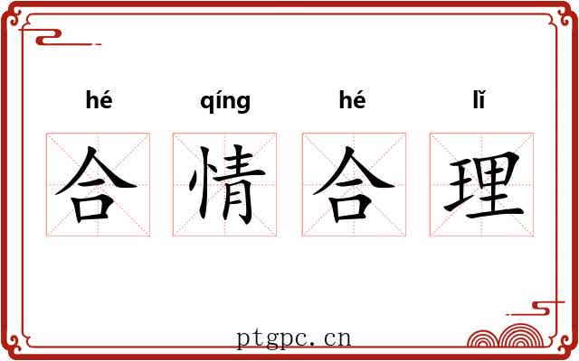合情合理 合情合理
