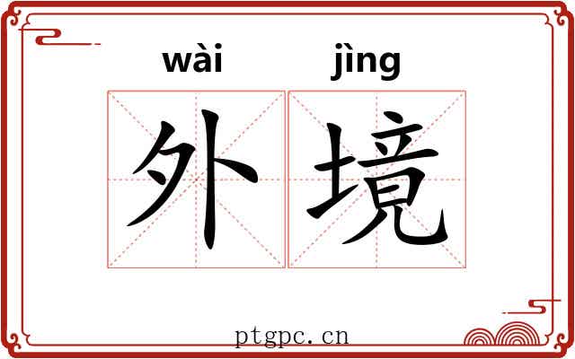 外境