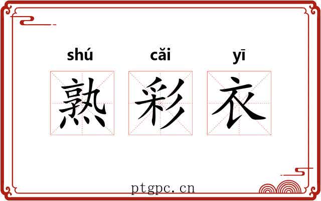 熟彩衣