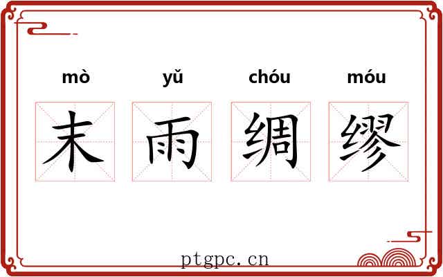 末雨绸缪 末雨绸缪