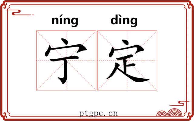 宁定