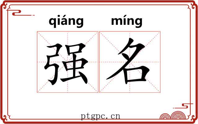 强名