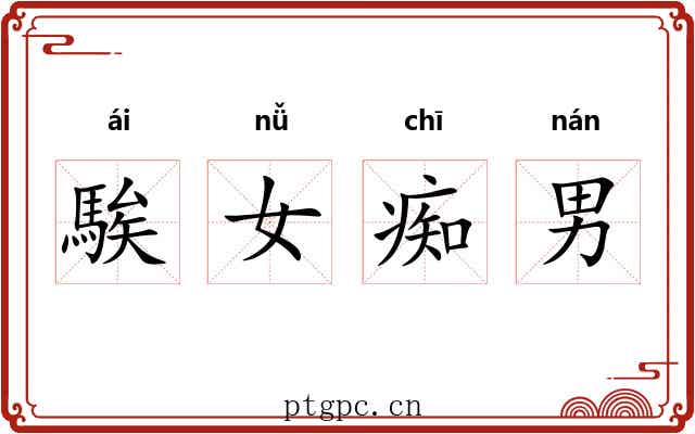 騃女痴男 騃女痴男