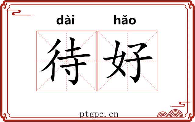 待好