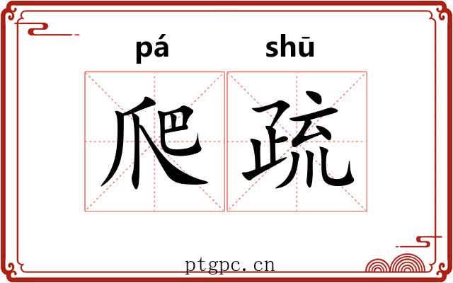 爬疏 爬疏