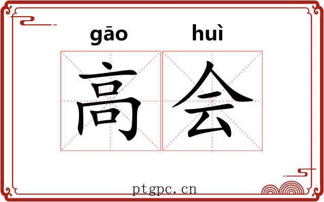 高会 高会