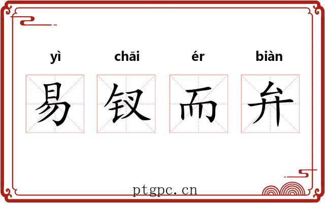 易钗而弁