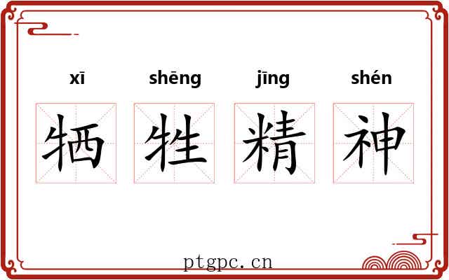 牺牲精神
