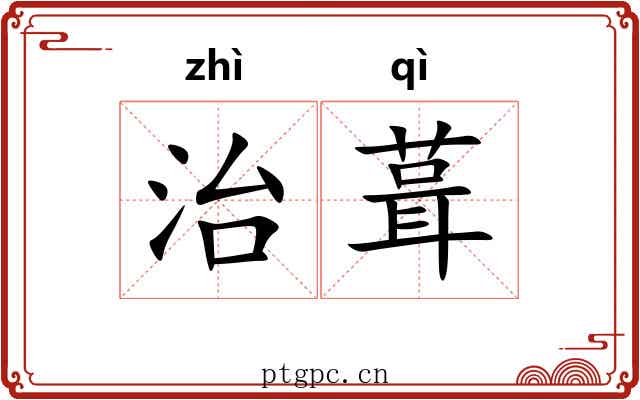 治葺