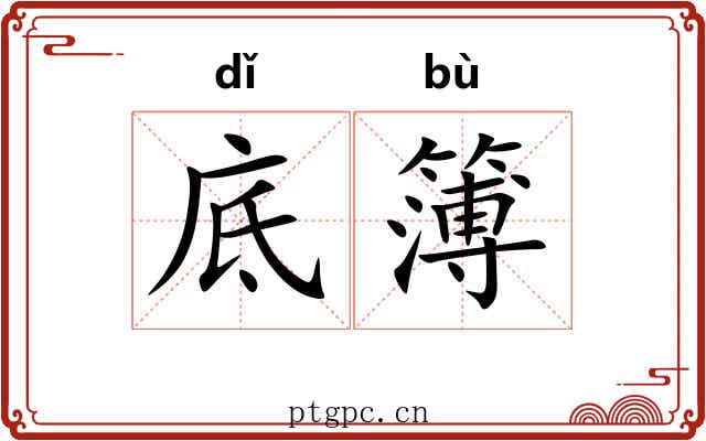 底簿