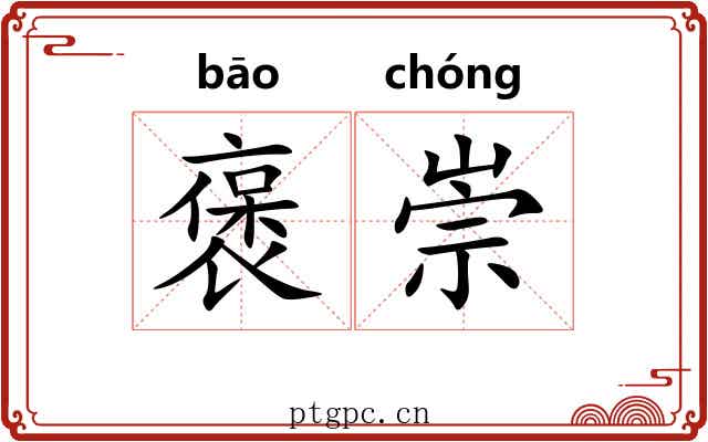 褒崇