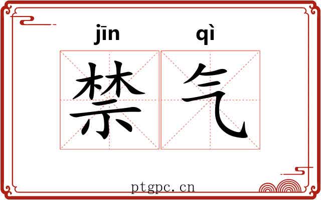 禁气
