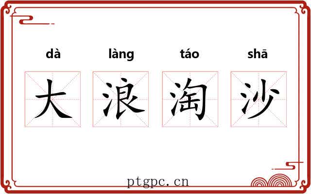 大浪淘沙 大浪淘沙