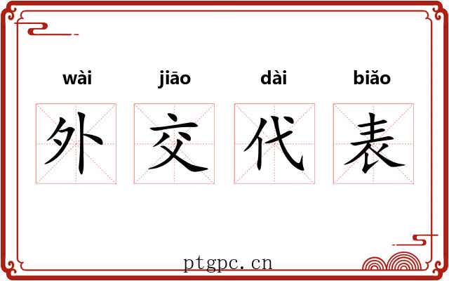 外交代表