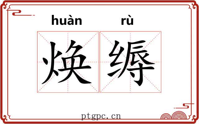 焕缛