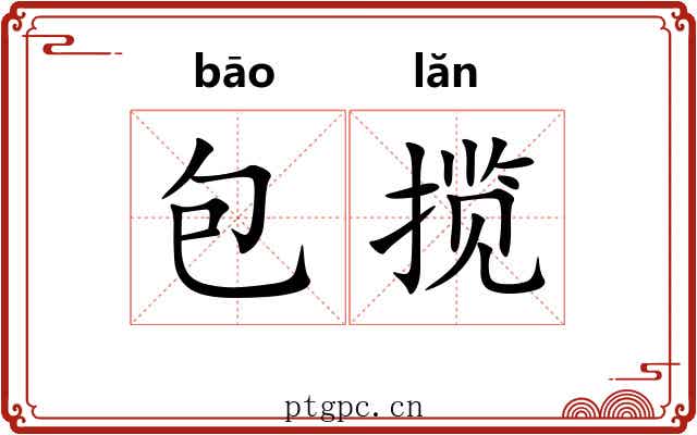 包揽