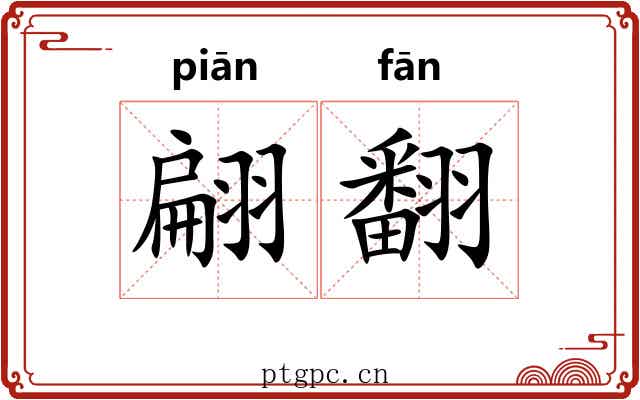 翩翻