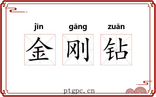 金刚钻