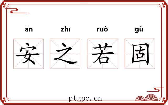 安之若固