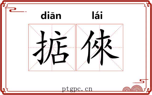 掂倈