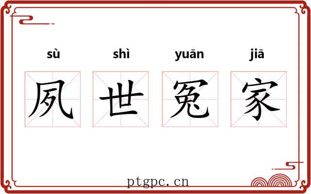 夙世冤家