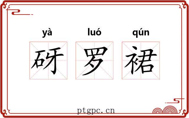 砑罗裙