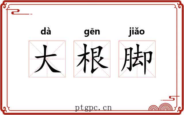 大根脚 大根脚