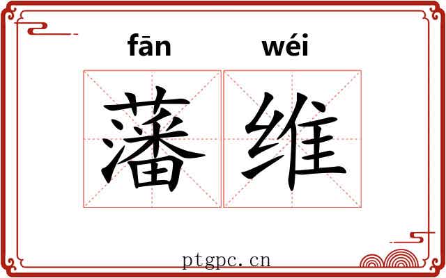 藩维 藩维
