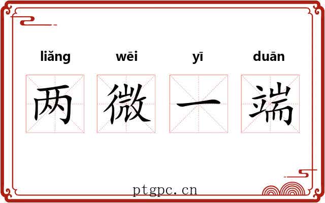 两微一端
