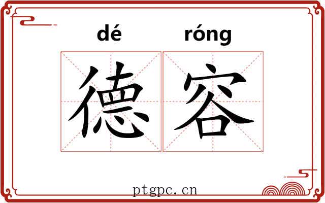 德容 德容