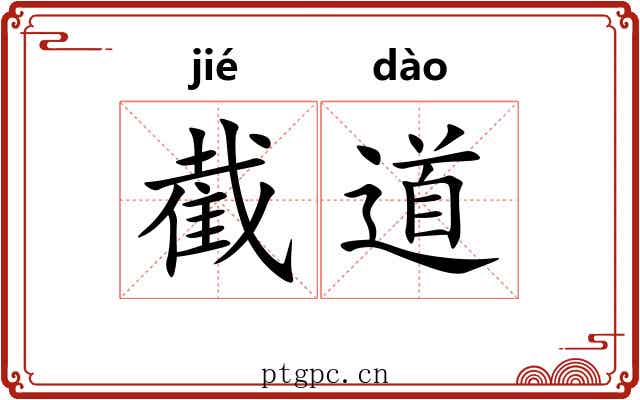 截道 截道