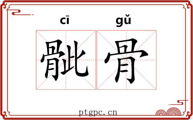 骴骨 骴骨