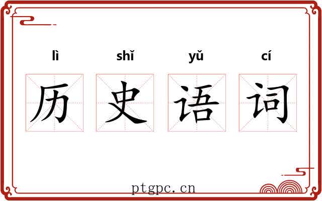 历史语词
