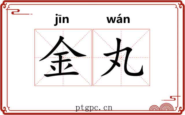 金丸