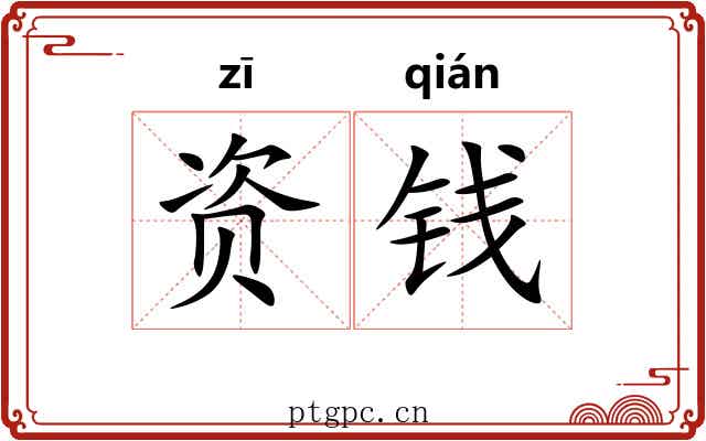 资钱