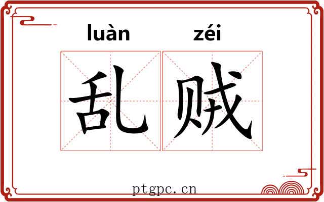 乱贼