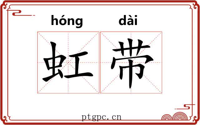 虹带