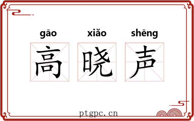 高晓声 高晓声