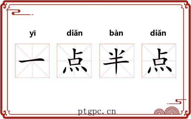 一点半点 一点半点