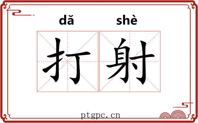打射