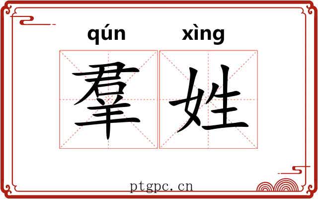 羣姓 羣姓